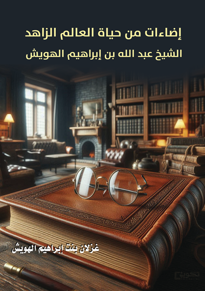 إضاءات من حياة العالم الزاهد الشيخ عبدالله بن إبراهيم الهويش